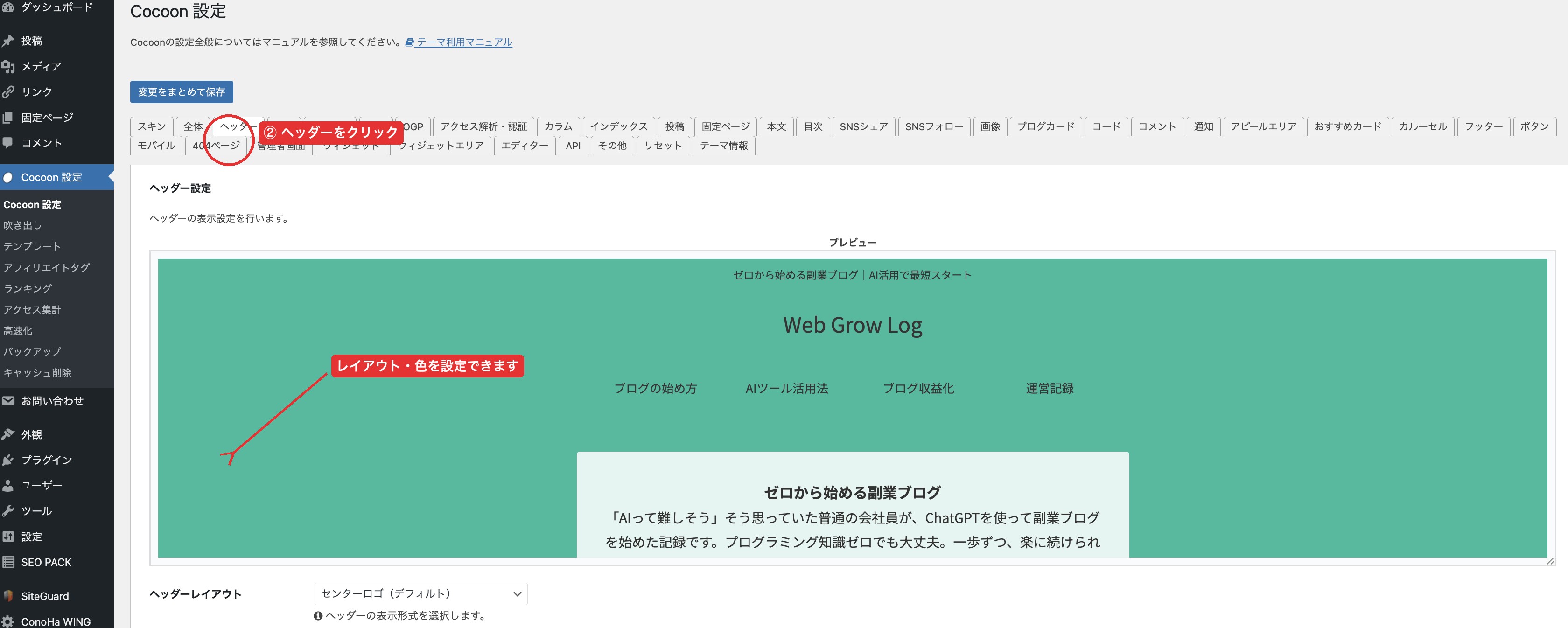 Cocoonヘッダー設定画面