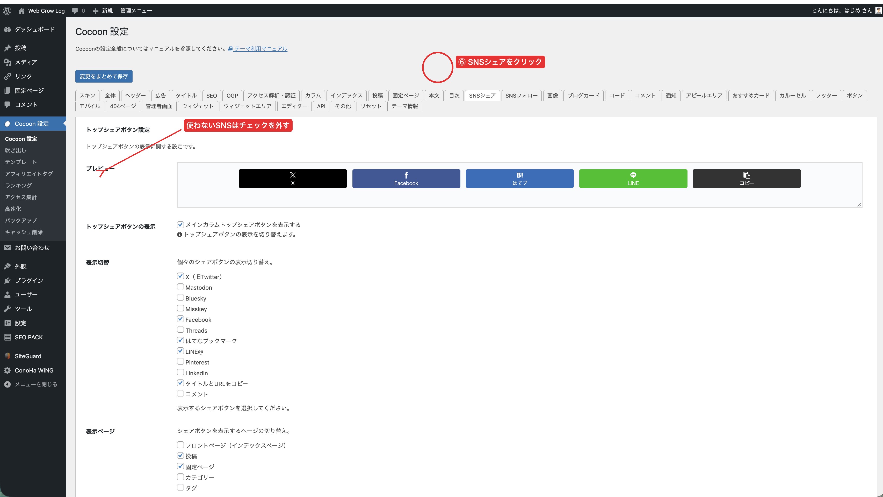 CocoonSNSシェア設定画面