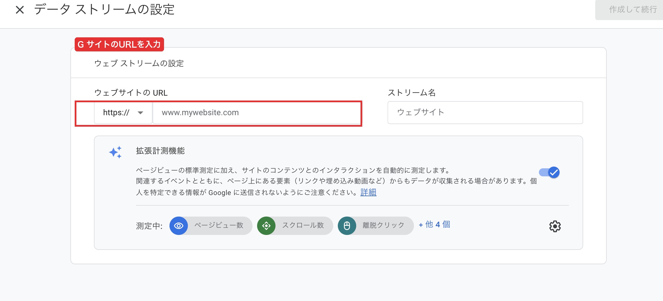 GA4データストリームURL