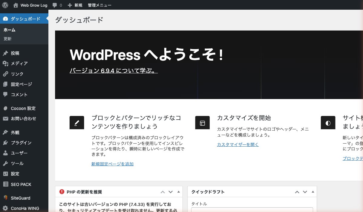 WordPressダッシュボード
