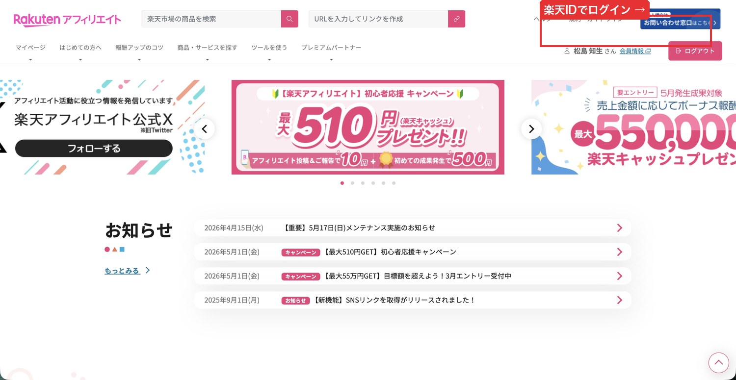 楽天アフィリエイトのトップページ