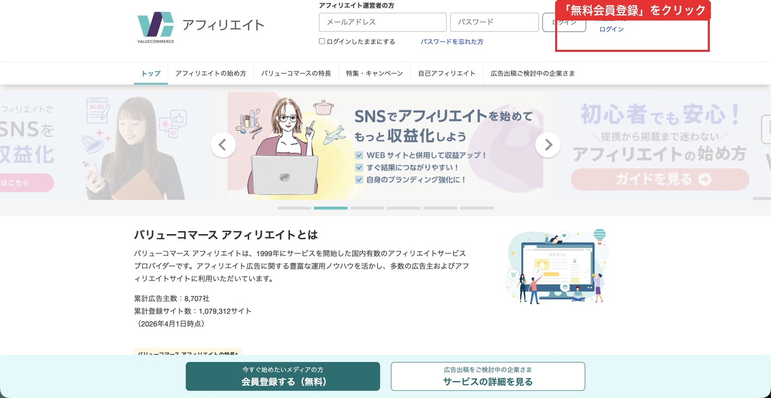 バリューコマースのトップページ