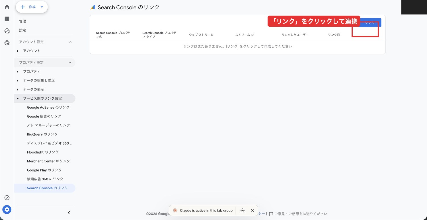 GA4のSearch Consoleリンク画面